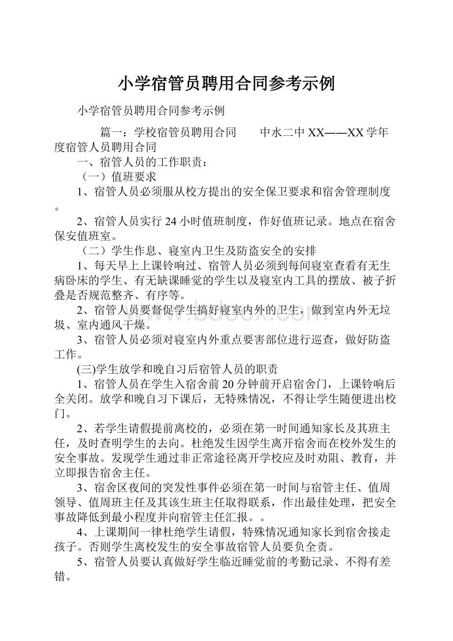 小学宿管员聘用合同参考示例.docx_第1页