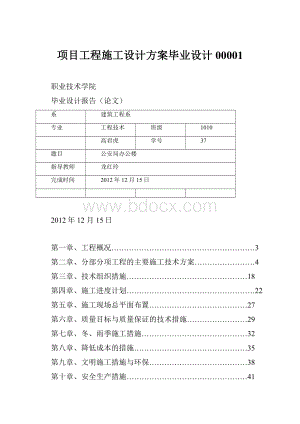 项目工程施工设计方案毕业设计00001.docx