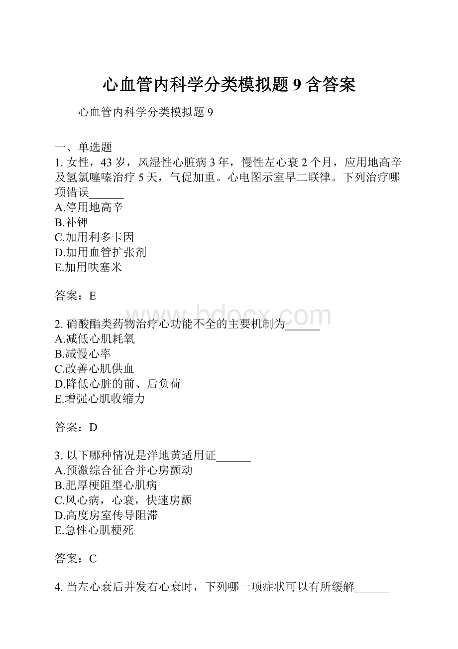 心血管内科学分类模拟题9含答案.docx