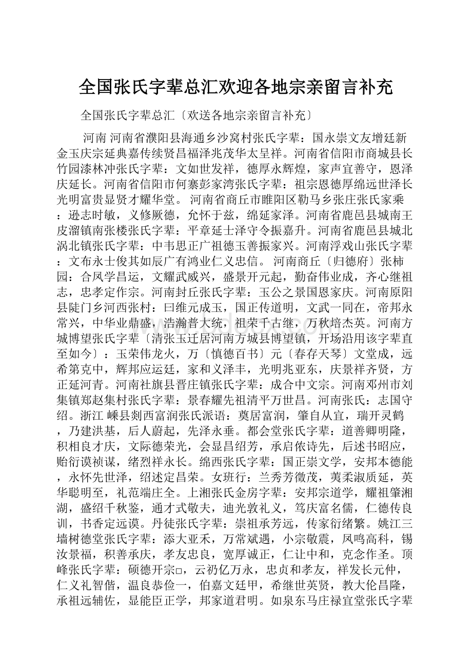 全国张氏字辈总汇欢迎各地宗亲留言补充.docx