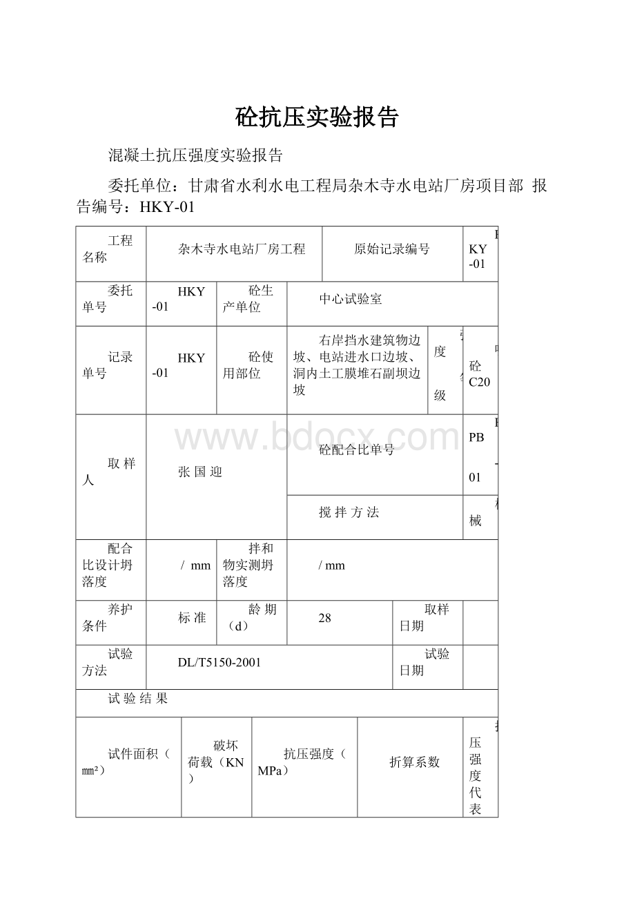 砼抗压实验报告.docx