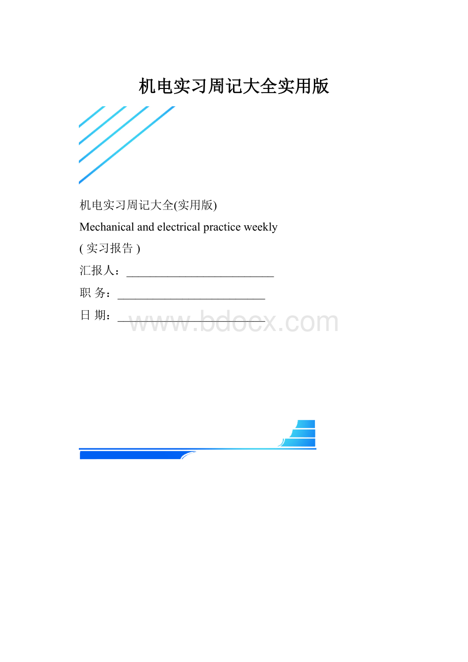 机电实习周记大全实用版.docx