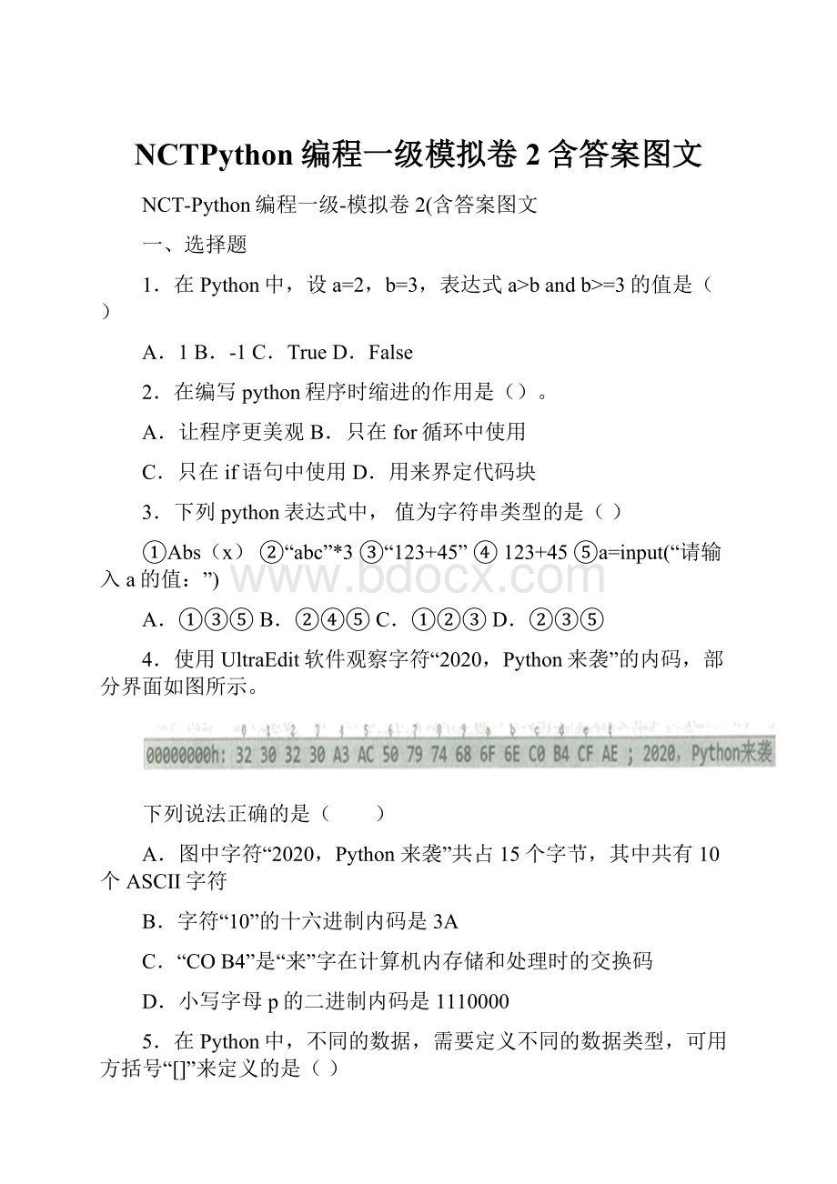 NCTPython编程一级模拟卷2含答案图文.docx