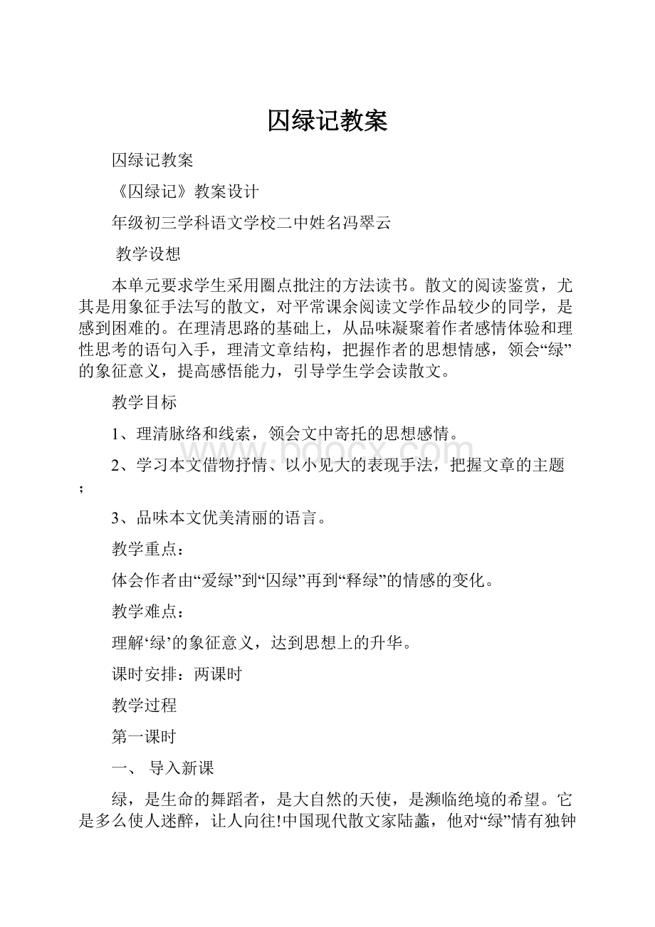 囚绿记教案.docx