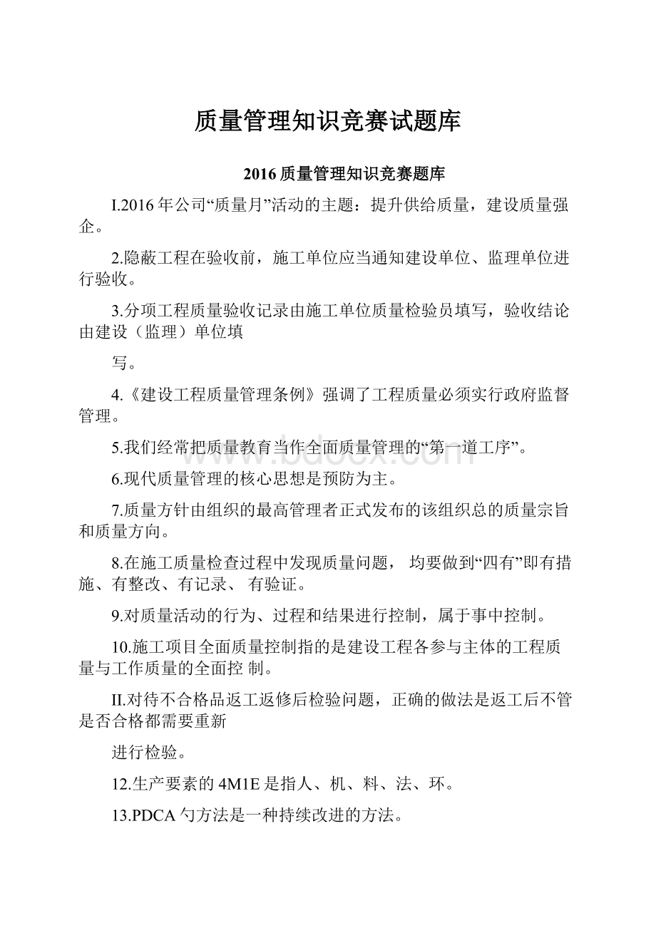 质量管理知识竞赛试题库.docx_第1页