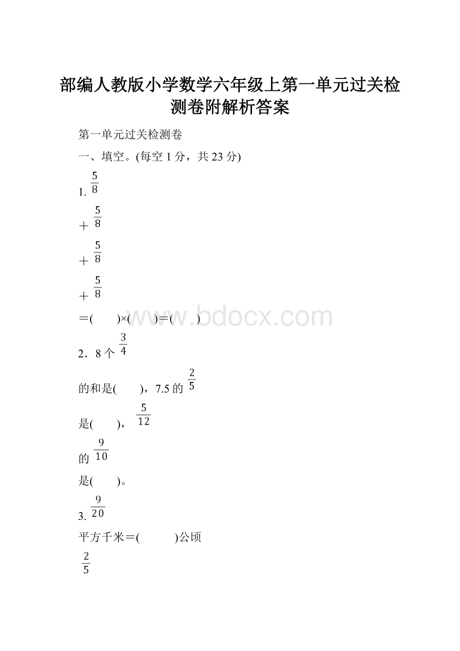 部编人教版小学数学六年级上第一单元过关检测卷附解析答案.docx_第1页