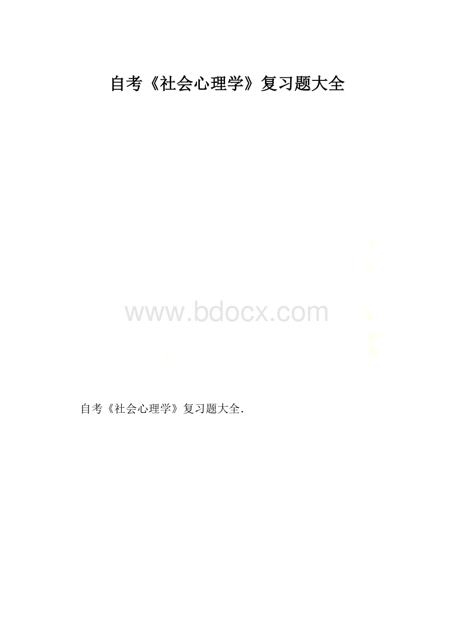 自考《社会心理学》复习题大全.docx