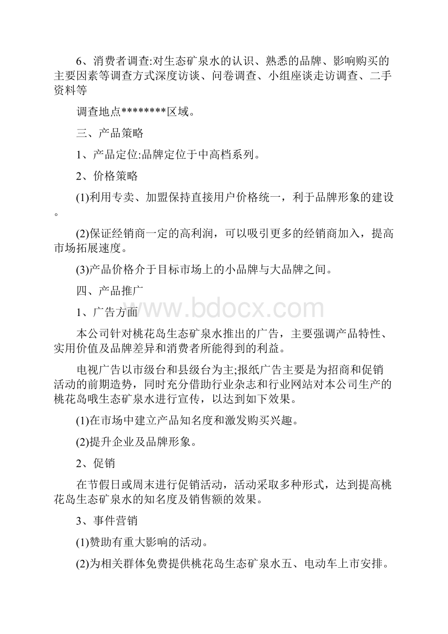 新产品推广计划书.docx_第2页