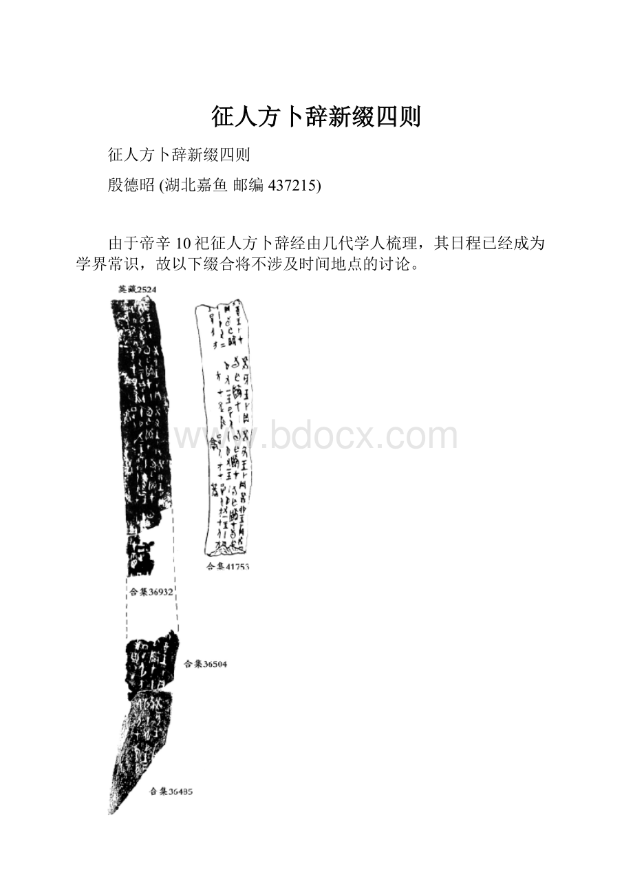 征人方卜辞新缀四则.docx_第1页