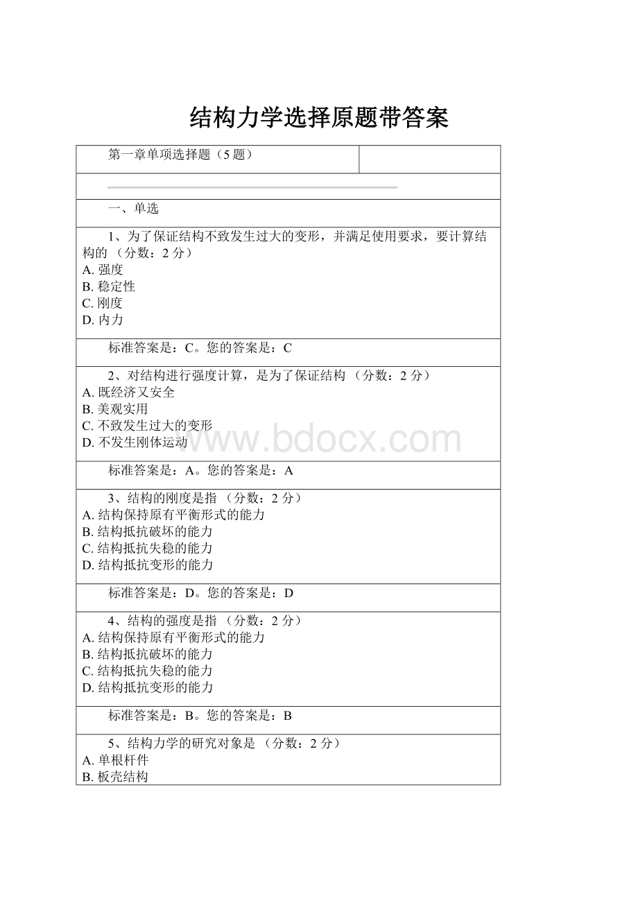 结构力学选择原题带答案.docx