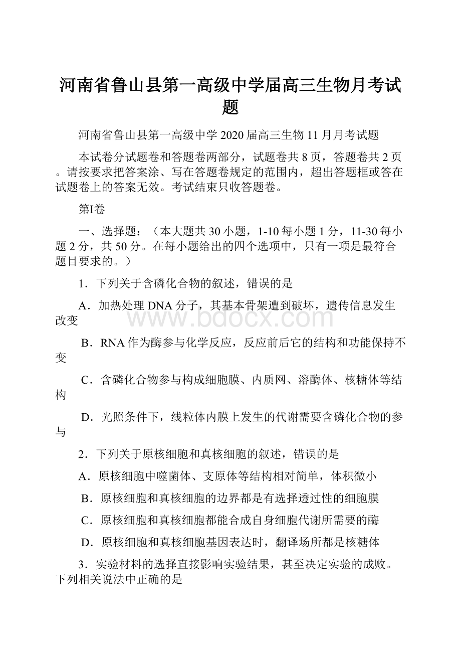 河南省鲁山县第一高级中学届高三生物月考试题.docx