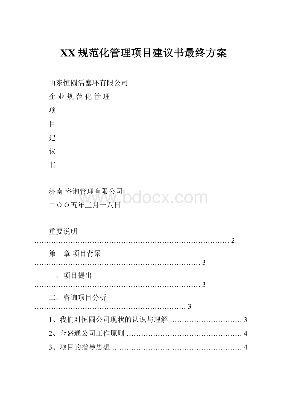 XX规范化管理项目建议书最终方案.docx