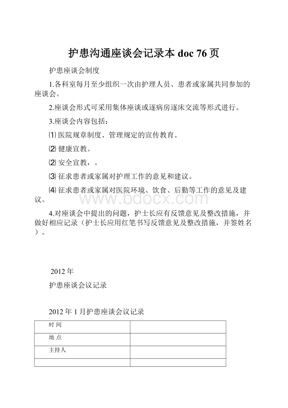 护患沟通座谈会记录本doc 76页.docx_第1页