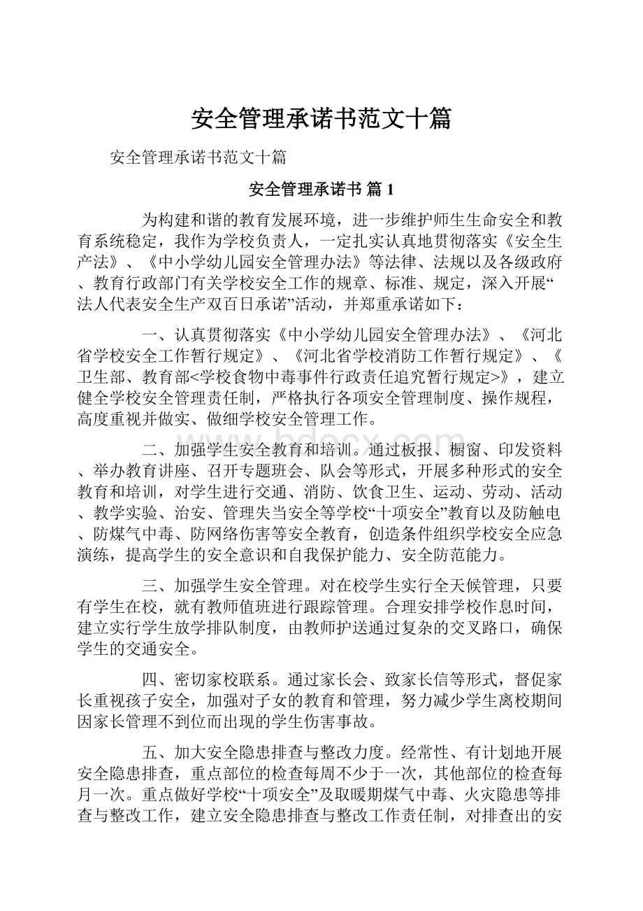 安全管理承诺书范文十篇.docx_第1页