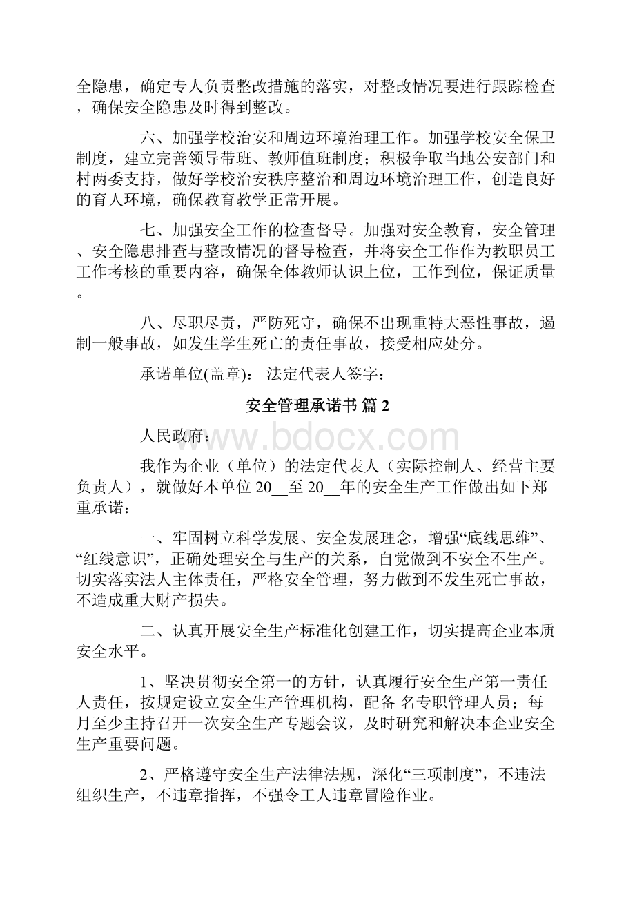 安全管理承诺书范文十篇.docx_第2页