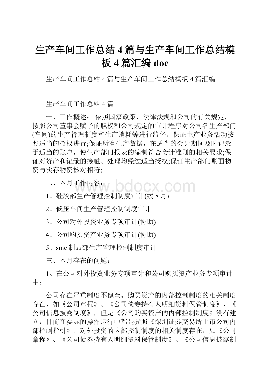 生产车间工作总结4篇与生产车间工作总结模板4篇汇编doc.docx_第1页