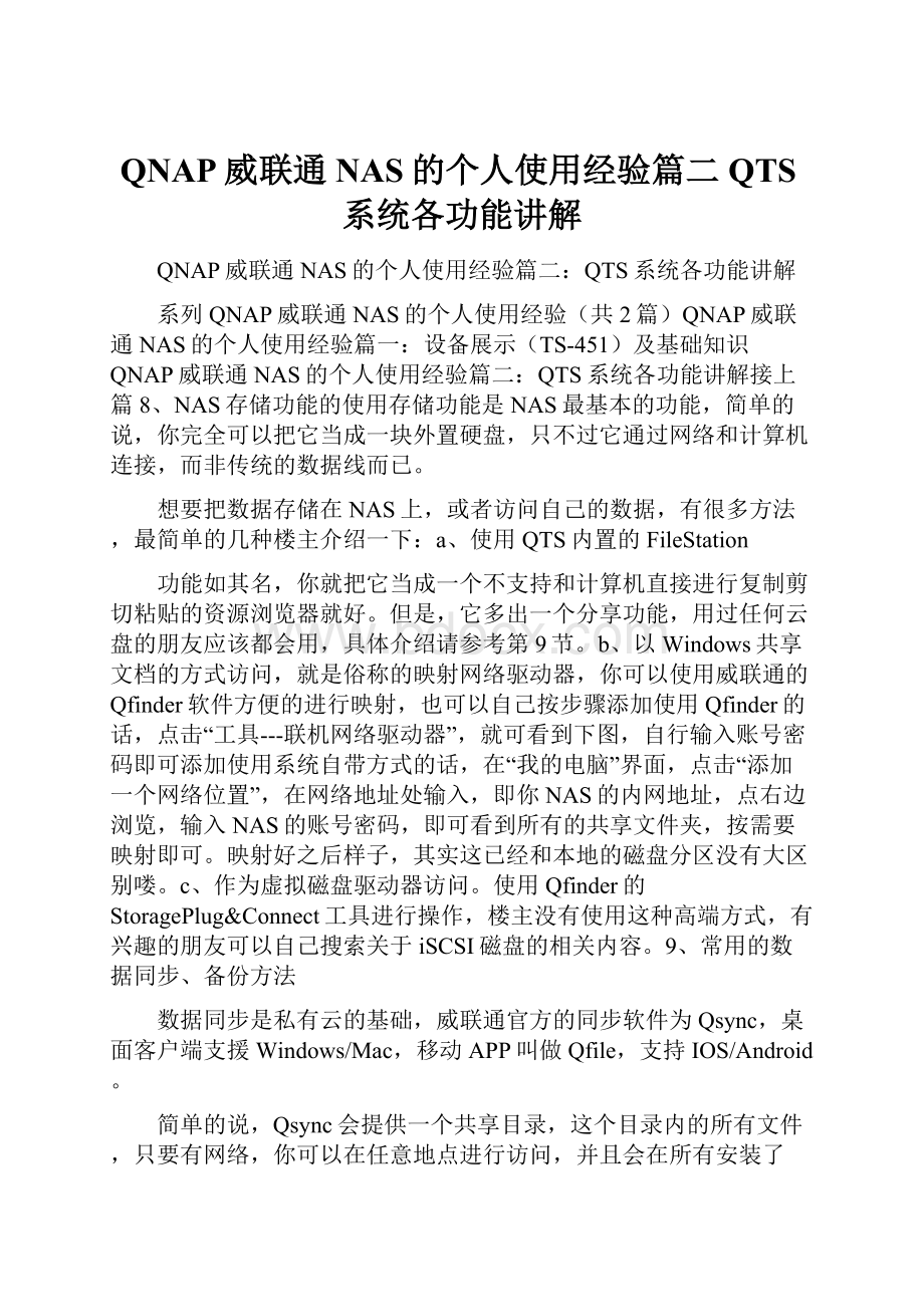 QNAP威联通NAS的个人使用经验篇二QTS系统各功能讲解.docx_第1页