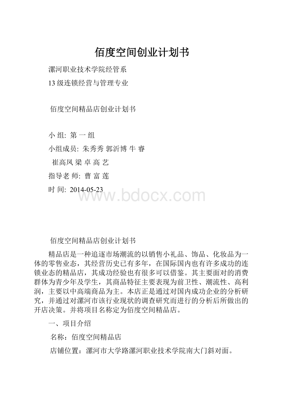 佰度空间创业计划书.docx