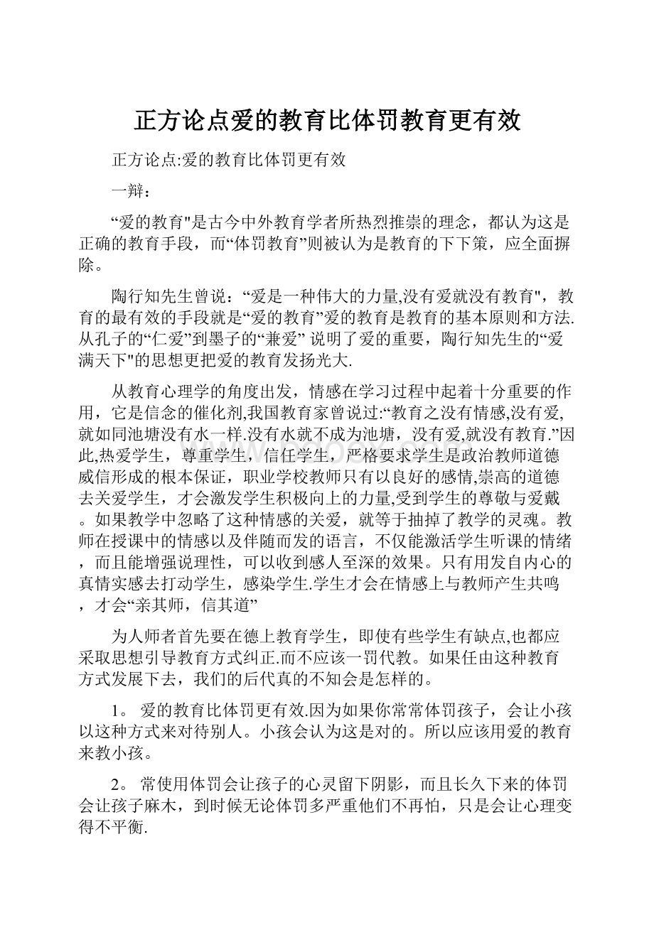 正方论点爱的教育比体罚教育更有效.docx