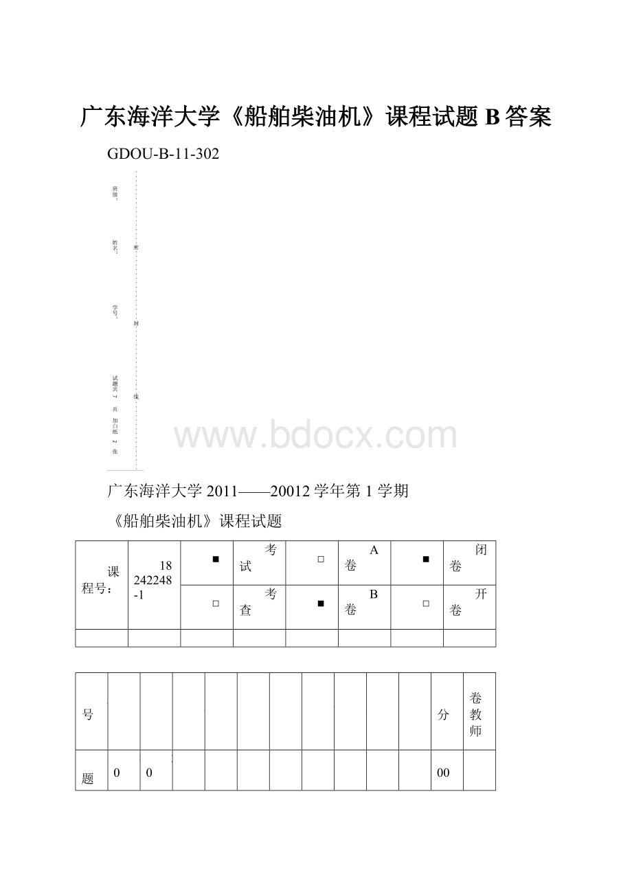 广东海洋大学《船舶柴油机》课程试题B答案.docx_第1页