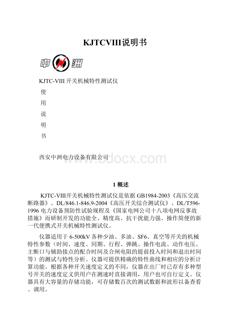 KJTCⅧ说明书.docx_第1页