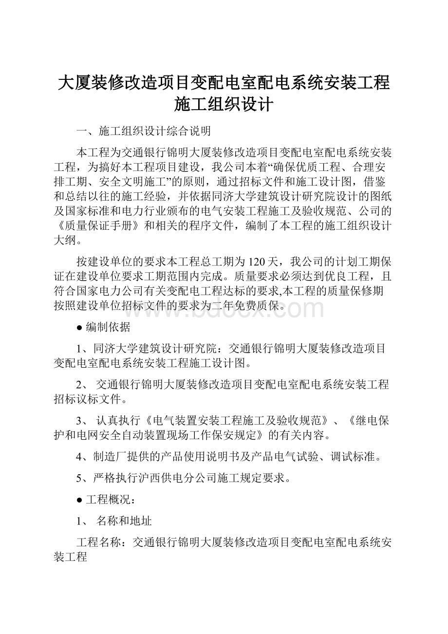 大厦装修改造项目变配电室配电系统安装工程施工组织设计.docx