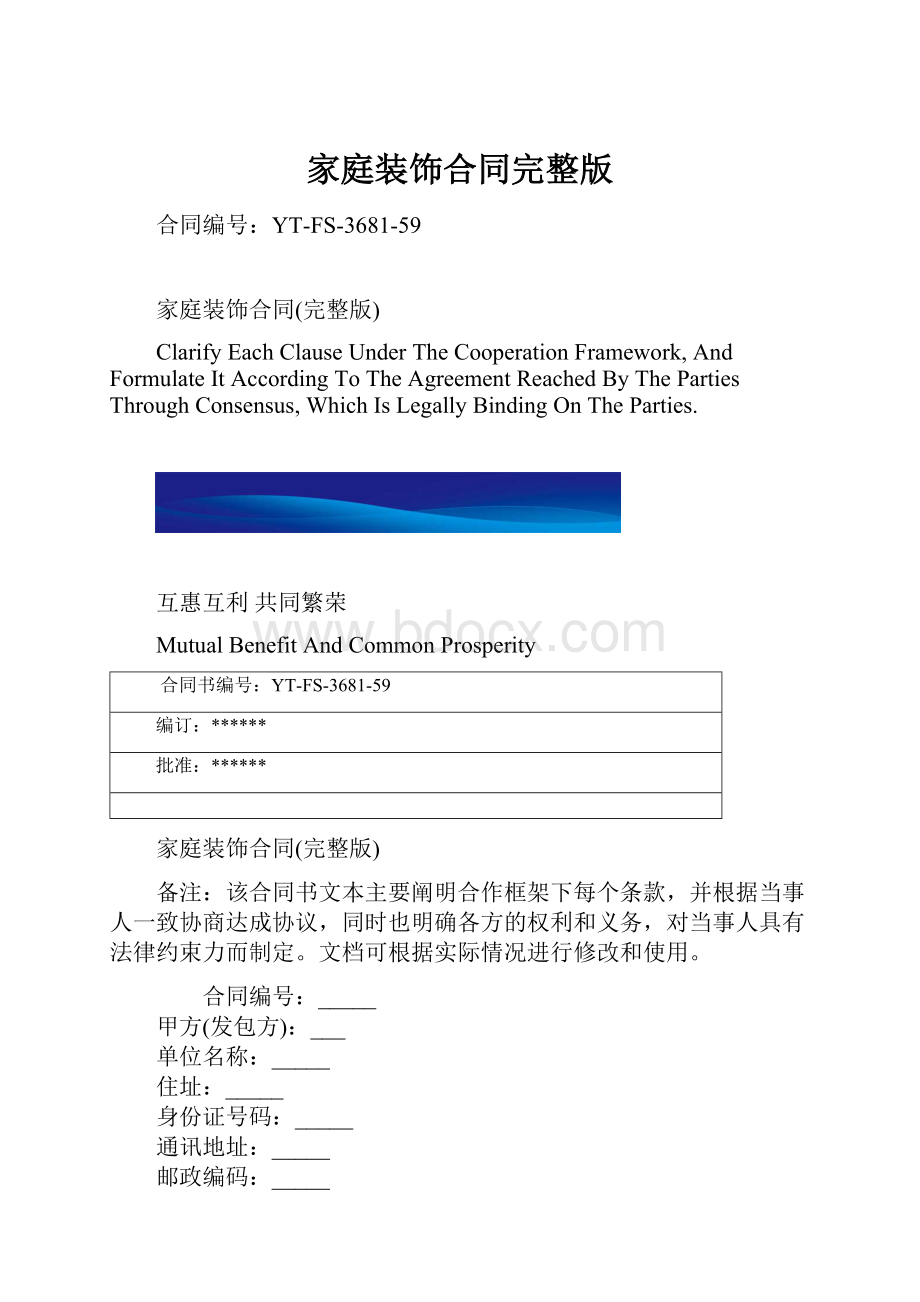 家庭装饰合同完整版.docx_第1页