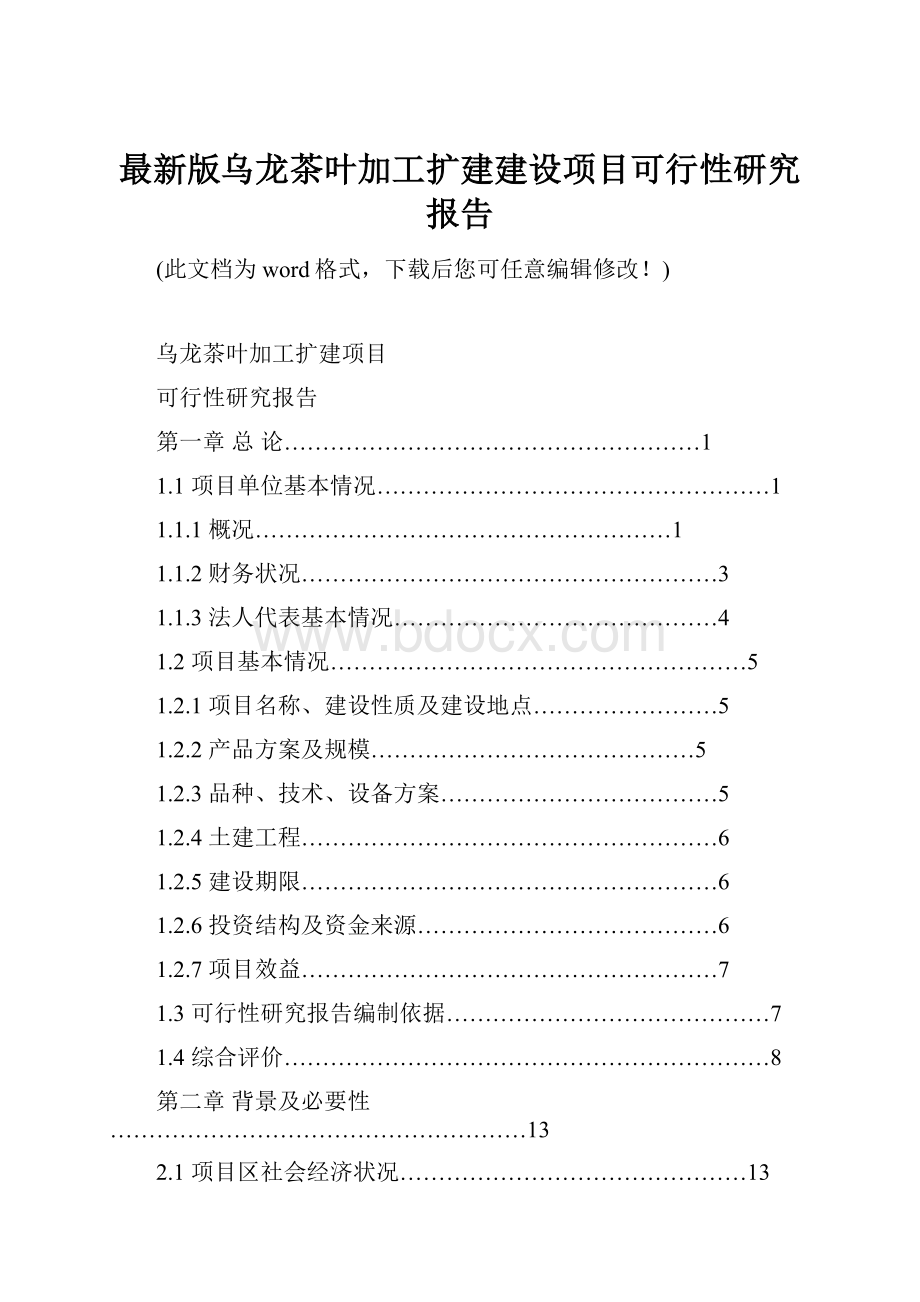 最新版乌龙茶叶加工扩建建设项目可行性研究报告.docx_第1页