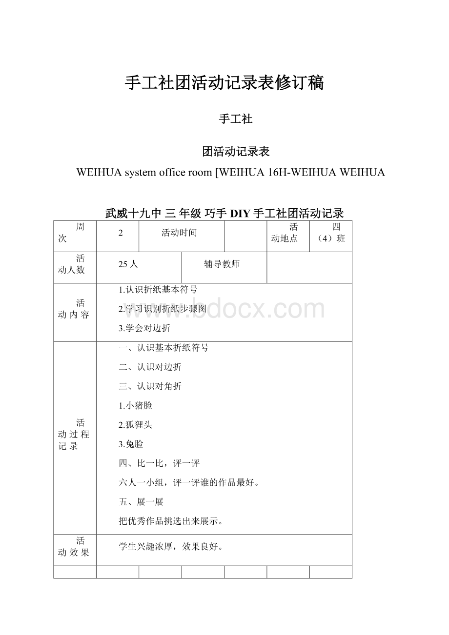 手工社团活动记录表修订稿.docx_第1页