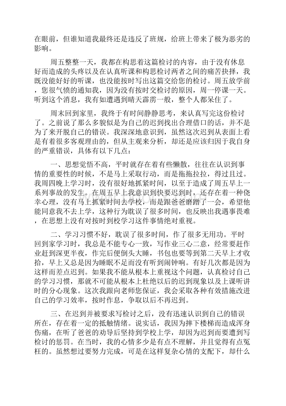 上课迟到学生检讨书800字.docx_第2页