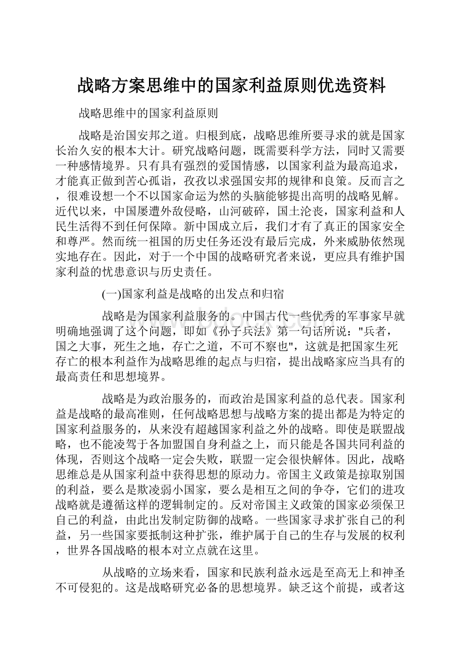 战略方案思维中的国家利益原则优选资料.docx_第1页