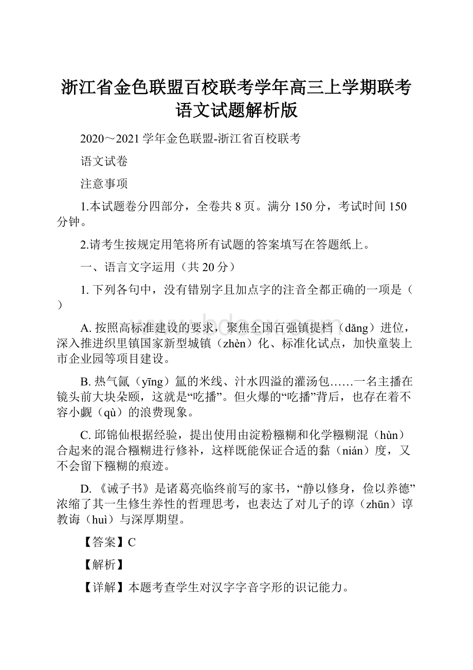 浙江省金色联盟百校联考学年高三上学期联考语文试题解析版.docx_第1页