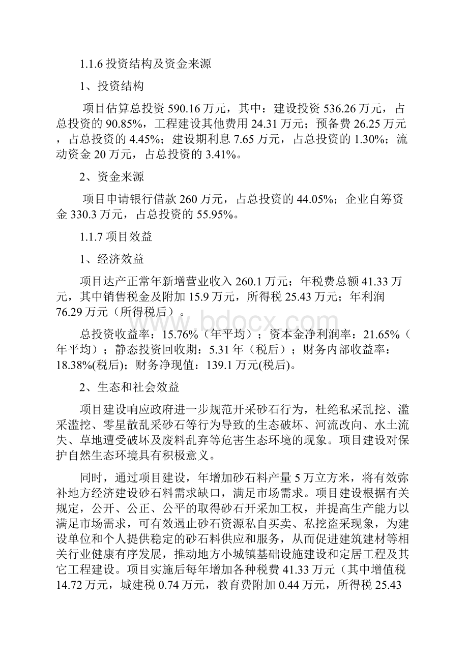 年产5万立方米石料生产线建设新建项目可行性研究报告.docx_第2页