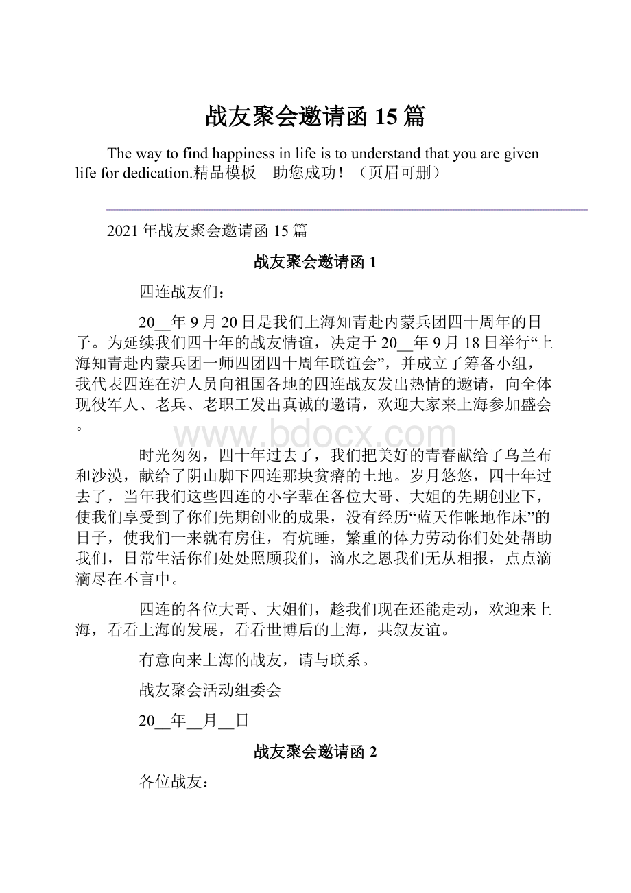 战友聚会邀请函15篇.docx