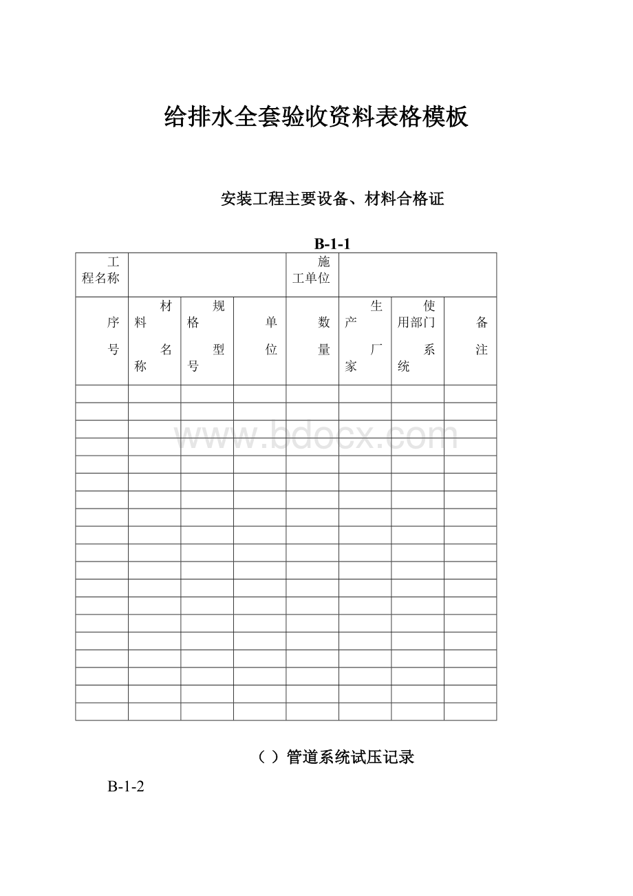 给排水全套验收资料表格模板.docx