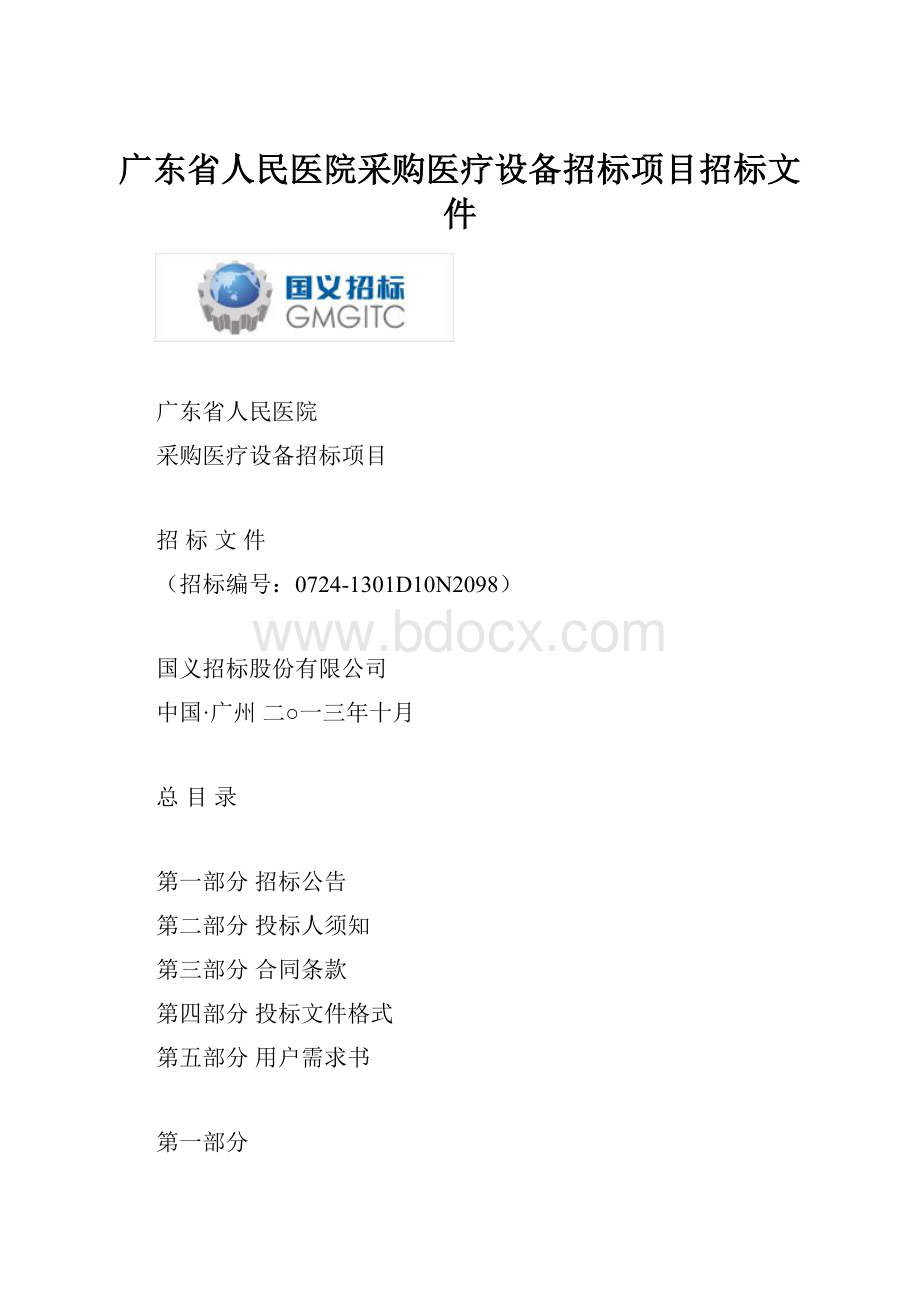 广东省人民医院采购医疗设备招标项目招标文件.docx