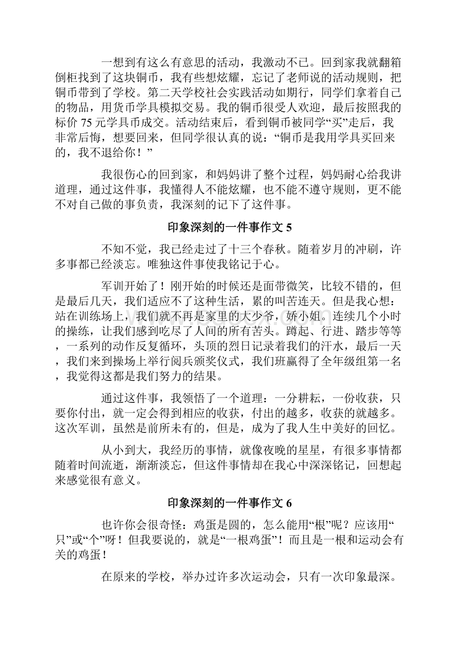 印象深刻的一件事作文15篇.docx_第3页