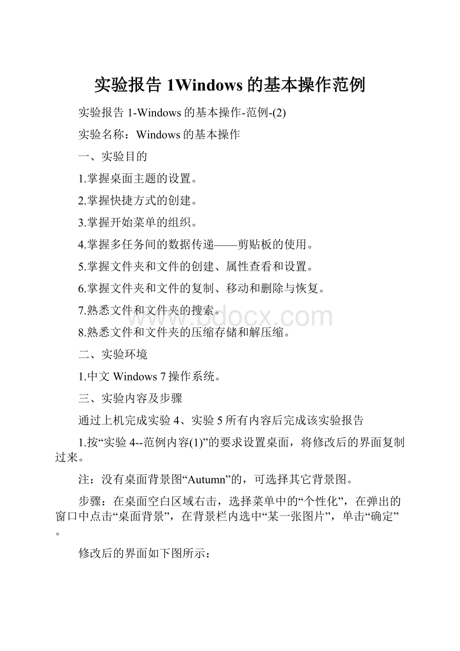 实验报告1Windows的基本操作范例.docx