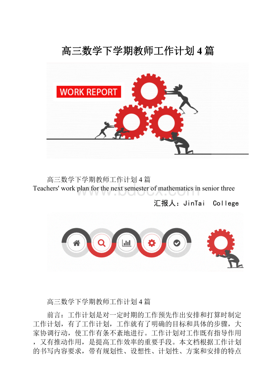 高三数学下学期教师工作计划4篇.docx_第1页