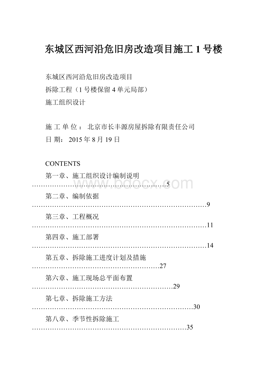 东城区西河沿危旧房改造项目施工1号楼.docx_第1页