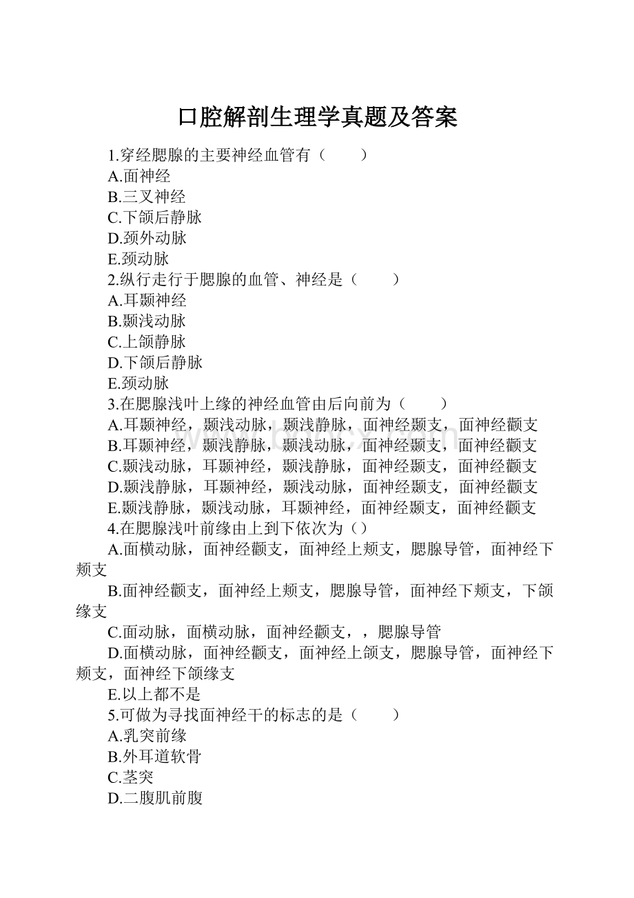 口腔解剖生理学真题及答案.docx