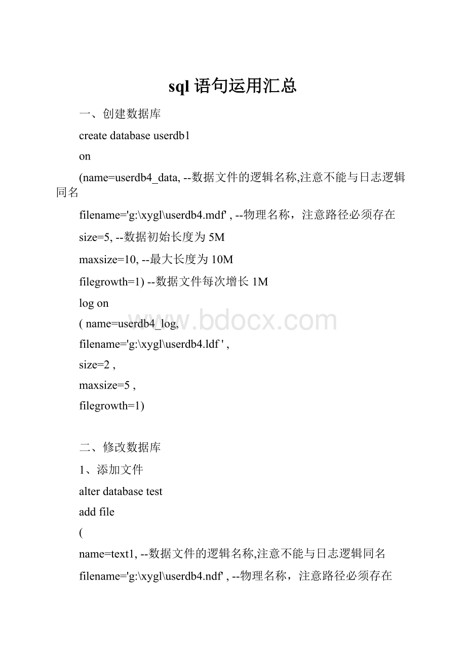 sql 语句运用汇总.docx_第1页