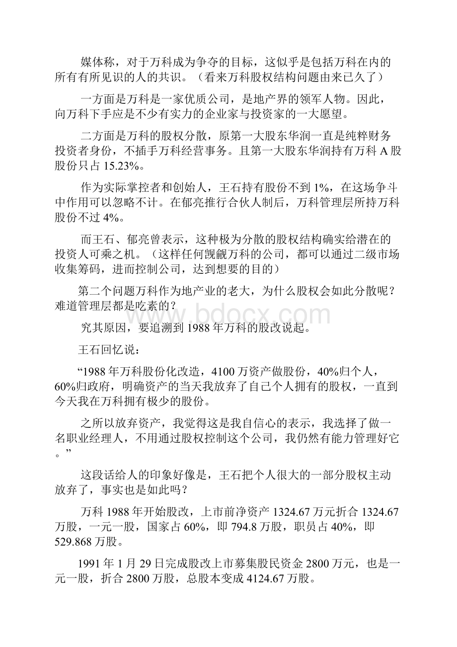 万科股权之争来龙去脉之欧阳主创编.docx_第2页