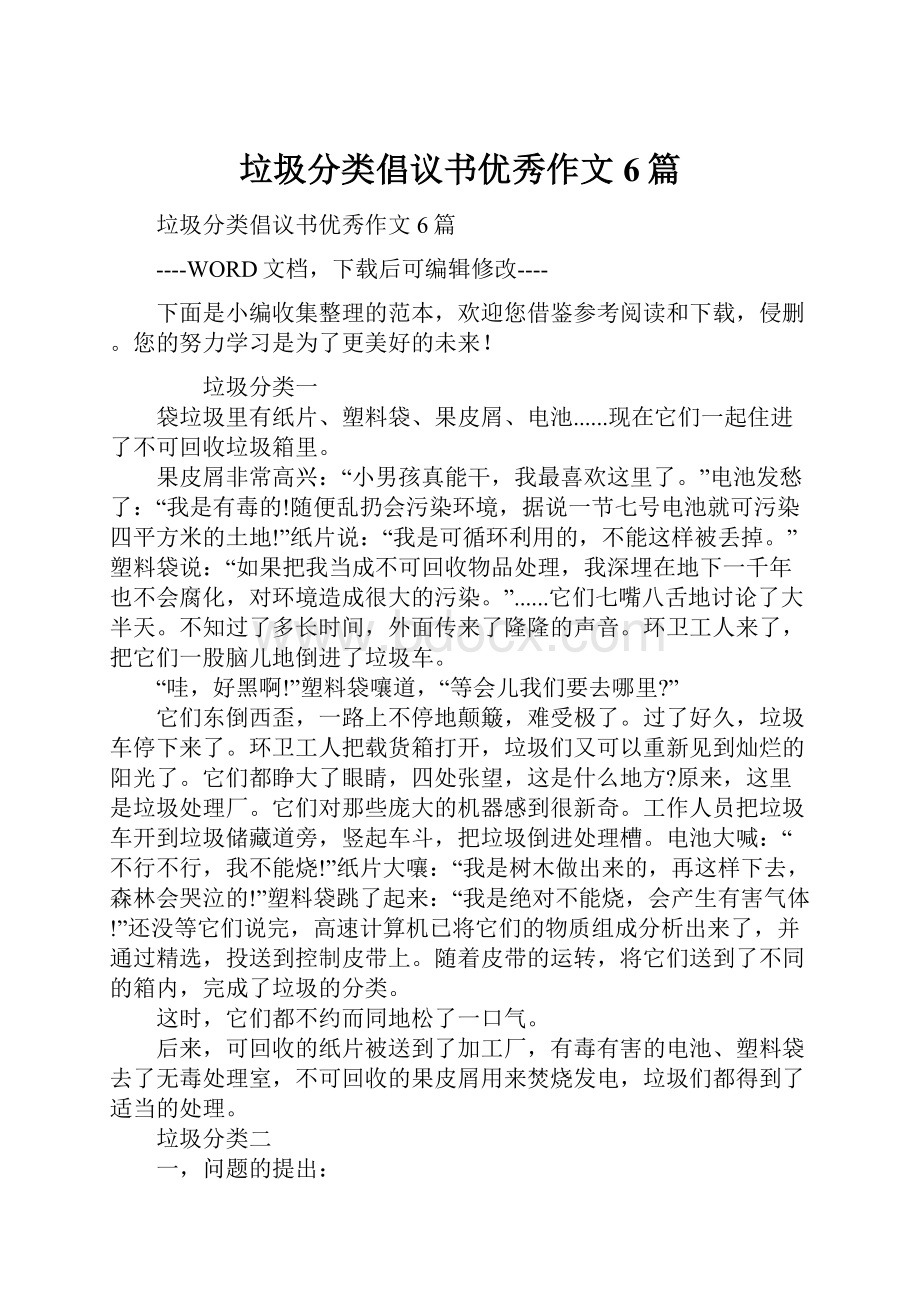 垃圾分类倡议书优秀作文6篇.docx