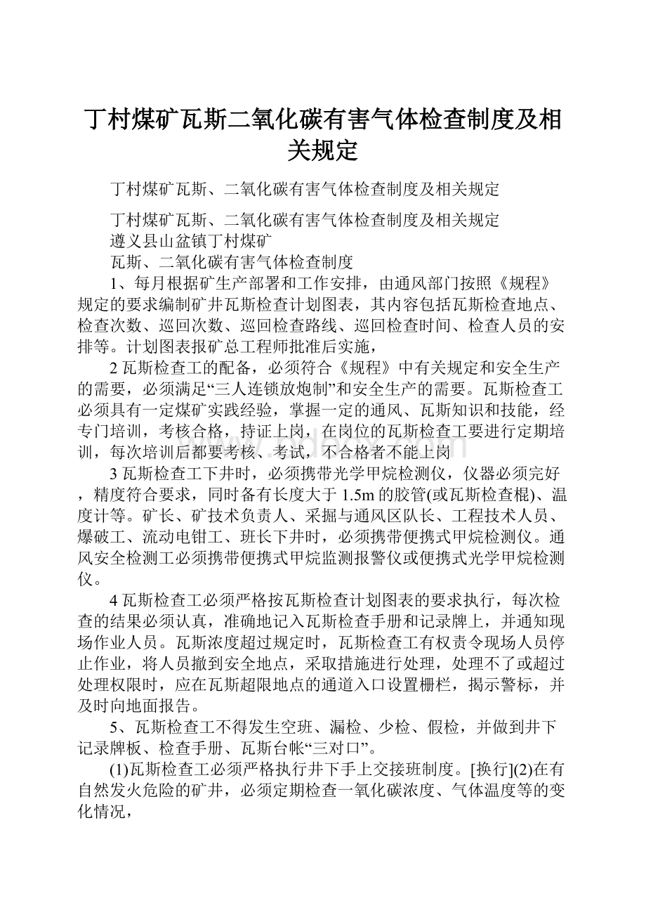 丁村煤矿瓦斯二氧化碳有害气体检查制度及相关规定.docx_第1页