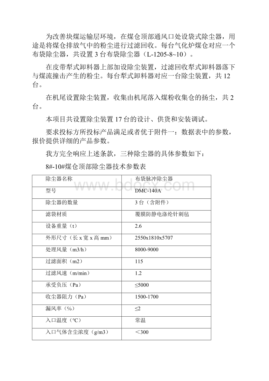 中煤布袋除尘技术文件 1112.docx_第2页