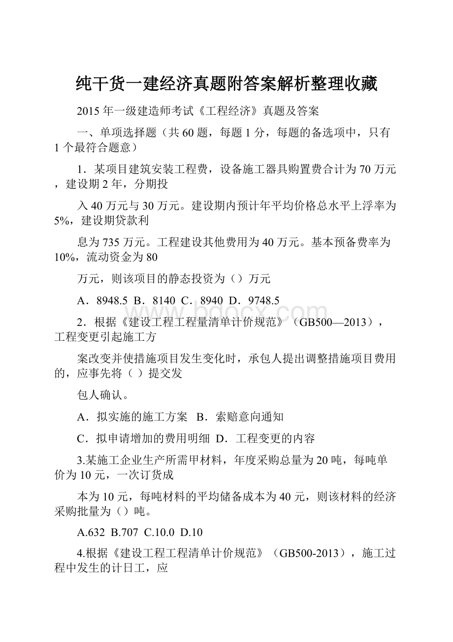 纯干货一建经济真题附答案解析整理收藏.docx