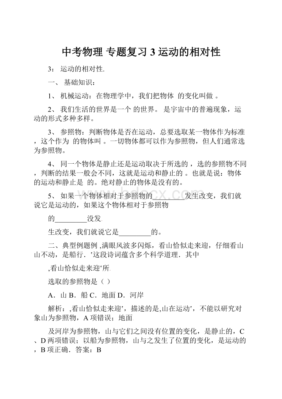 中考物理 专题复习3 运动的相对性.docx