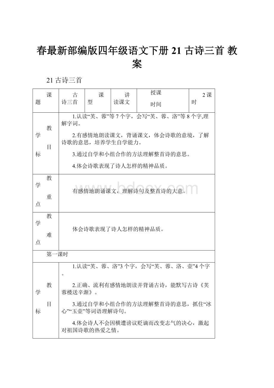 春最新部编版四年级语文下册 21 古诗三首 教案.docx