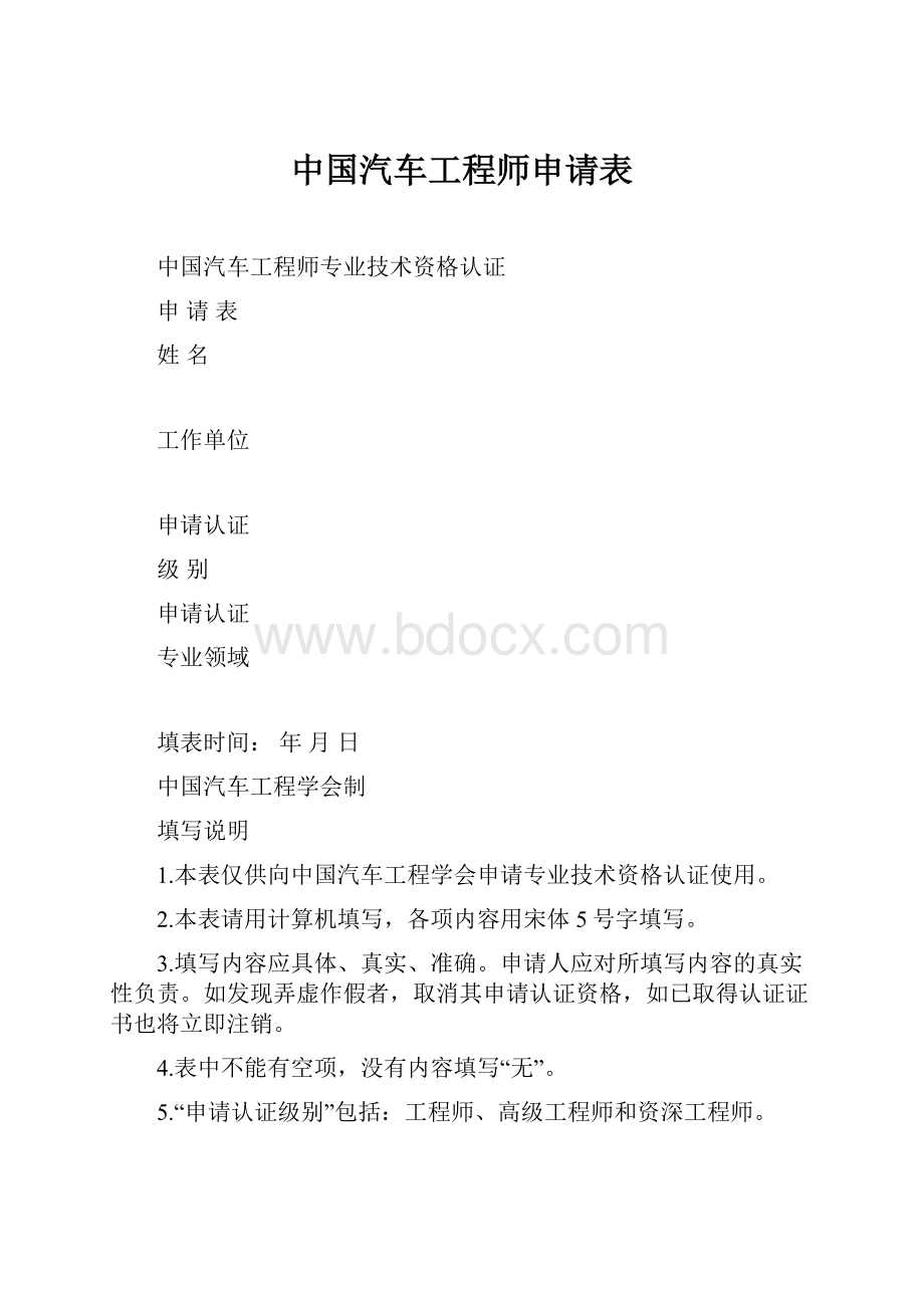 中国汽车工程师申请表.docx